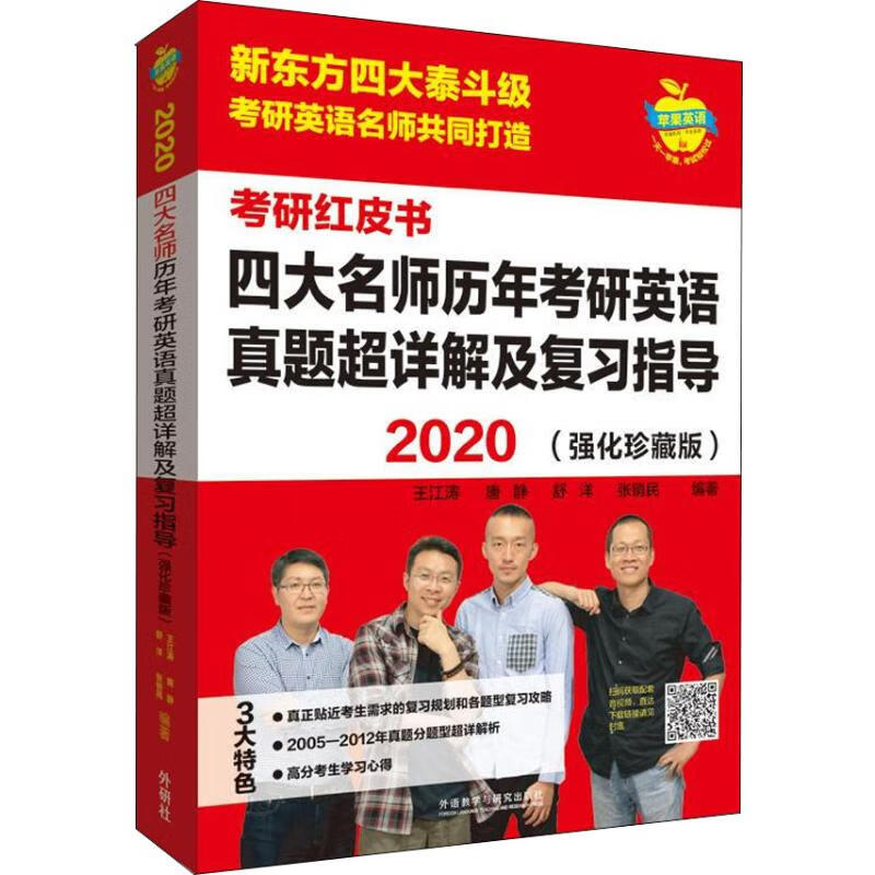 四大名师历年考研英语真题超详解及复习指导(强化珍藏版) 2020