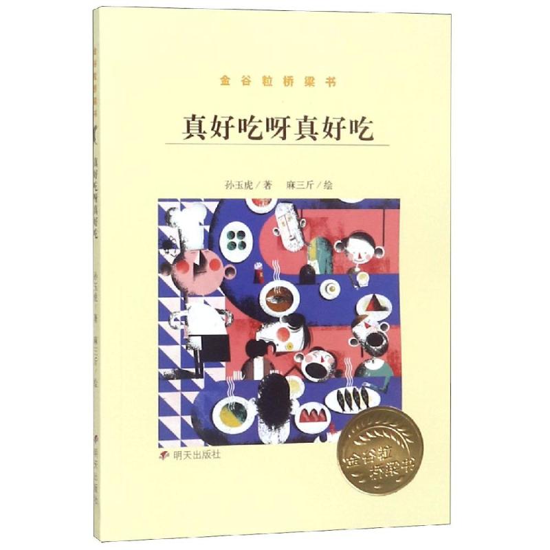 真好吃呀真好吃 幼儿图书 早教书 故事书 儿童书籍