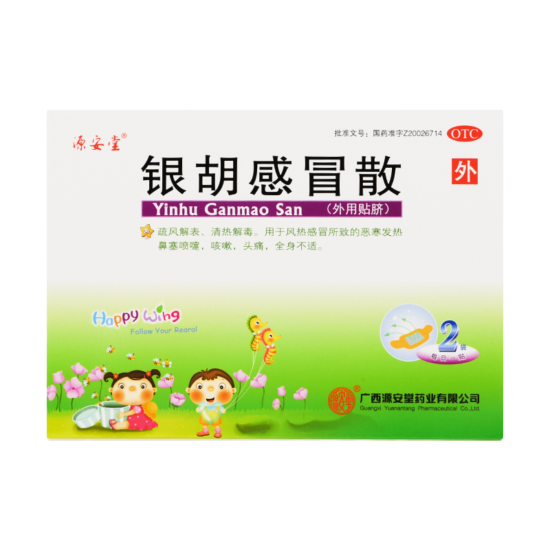 [源安堂]银胡感冒散 2.2g:0.2ml*2袋 3盒装 银胡感冒散肚脐贴婴儿京