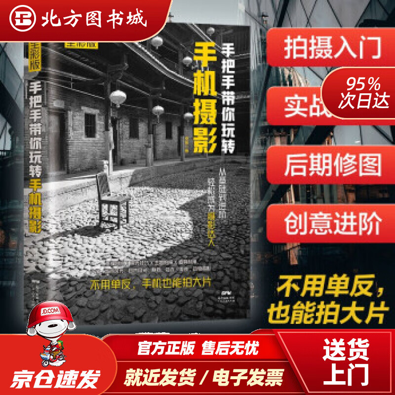 【正版现货】手把手带你玩转手机摄影秦毅著广东人民出版社 北方图书城