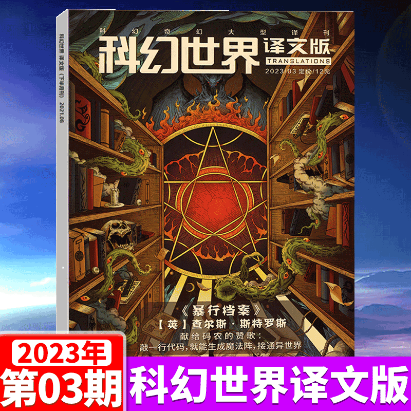 科幻世界译文版杂志 2023年3月