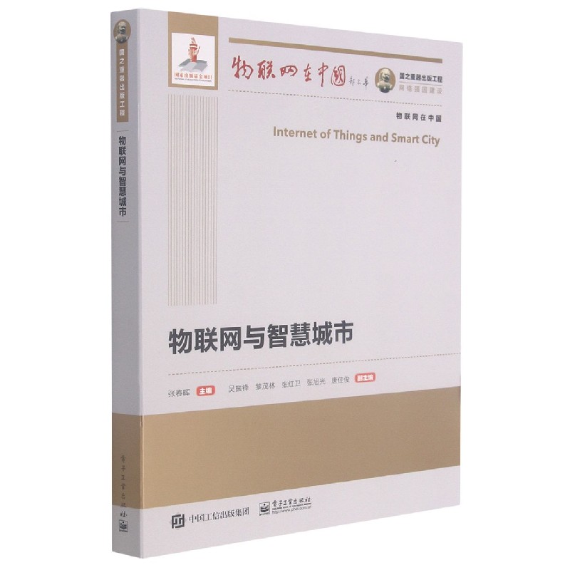 国之重器出版工程 物联网与智慧城市