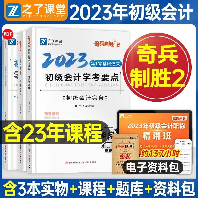之了课堂初级会计2024 2023初级会计教材 会计初级2024 奇兵制胜123 经济法基础 初级会计实务 初会真题点拨 马勇会计 2024奇兵制胜2 学考要点2科（先发导学）