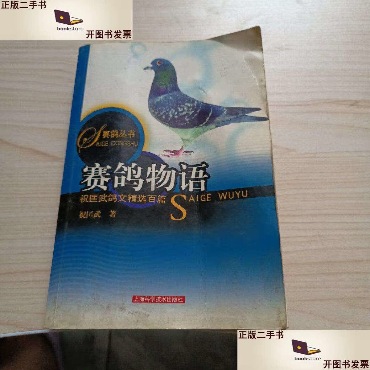二手书【二手9成新】赛鸽丛书·赛鸽物语:祝匡武鸽文精选百篇 /祝匡武