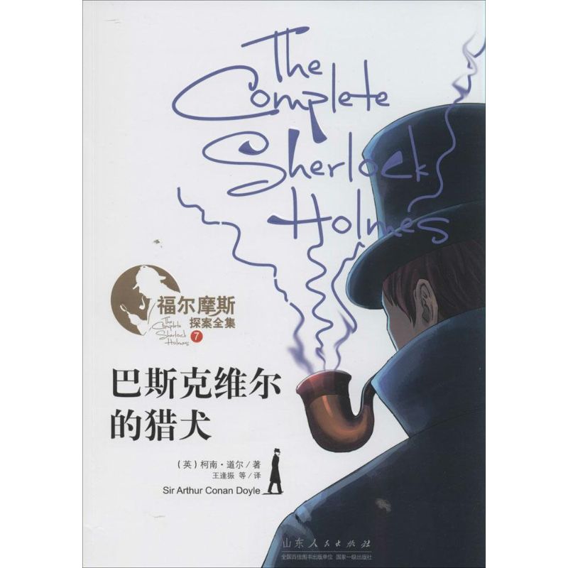 巴斯克维尔的猎犬(7)