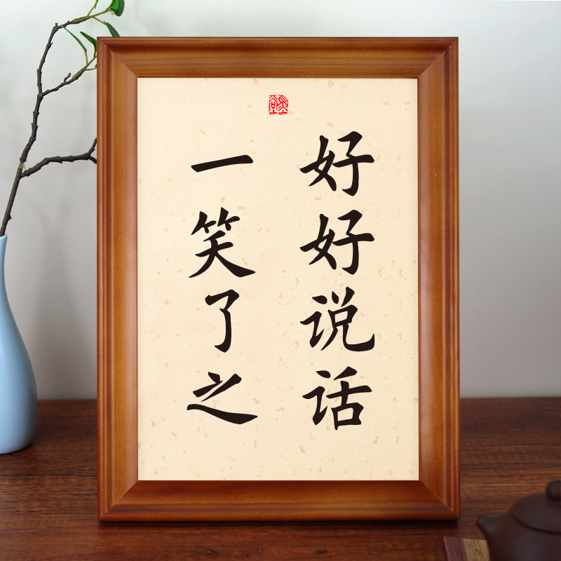 好说话一笑了之实木r相框书法座右铭书房挂画字画 h好好说话一笑了之