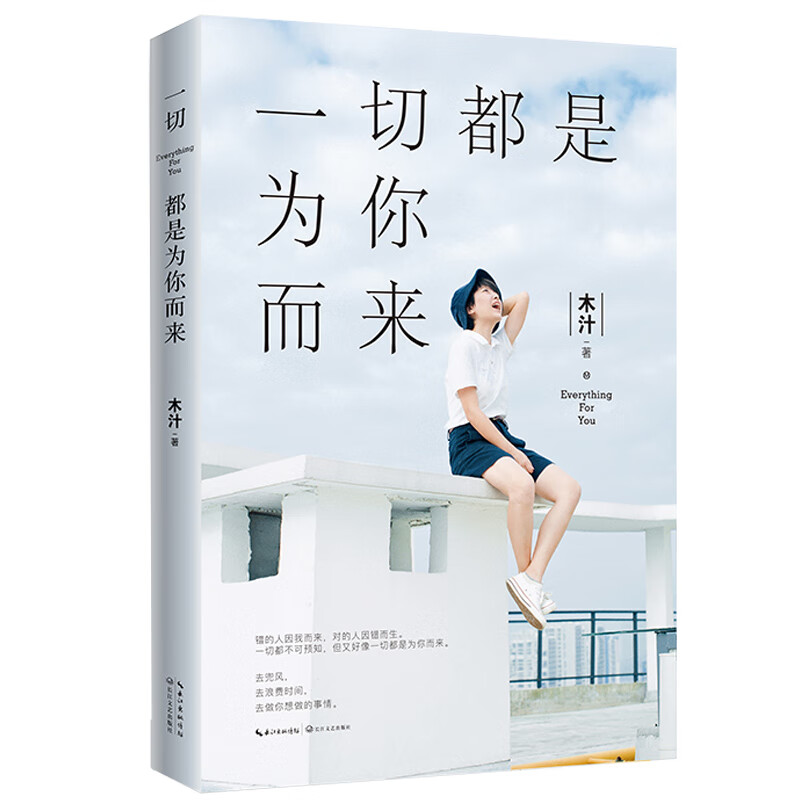 一切都是为你而来（没有人可以定义什么样的人才配昂首挺胸地活着）详情图