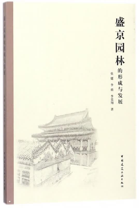 盛京园林的形成与发展