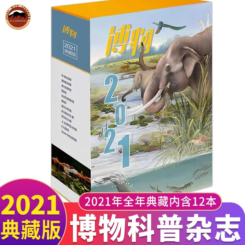 博物杂志 2021年典藏版（全12册）2023年7月起订阅共12期中国国家地理青少年版8-14岁中小学生自然科普百科全书科学期刊课外阅读书籍杂志自然科学青少年版科普百科书过期刊 2021年典藏版（全1