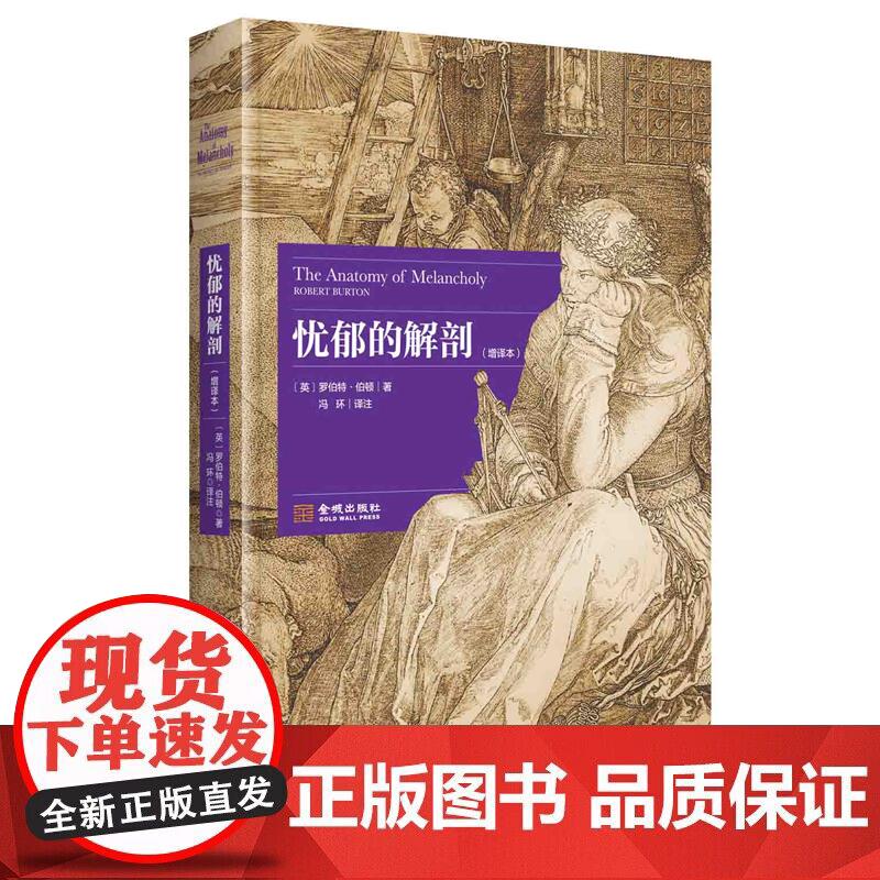 充满幽默与趣味的“解忧之作” 《忧郁的解剖》一部来自英国17世纪的“正能量”之书