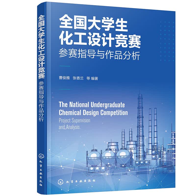 全国大学生化工设计竞赛——参赛指导与作品分析高性价比高么？