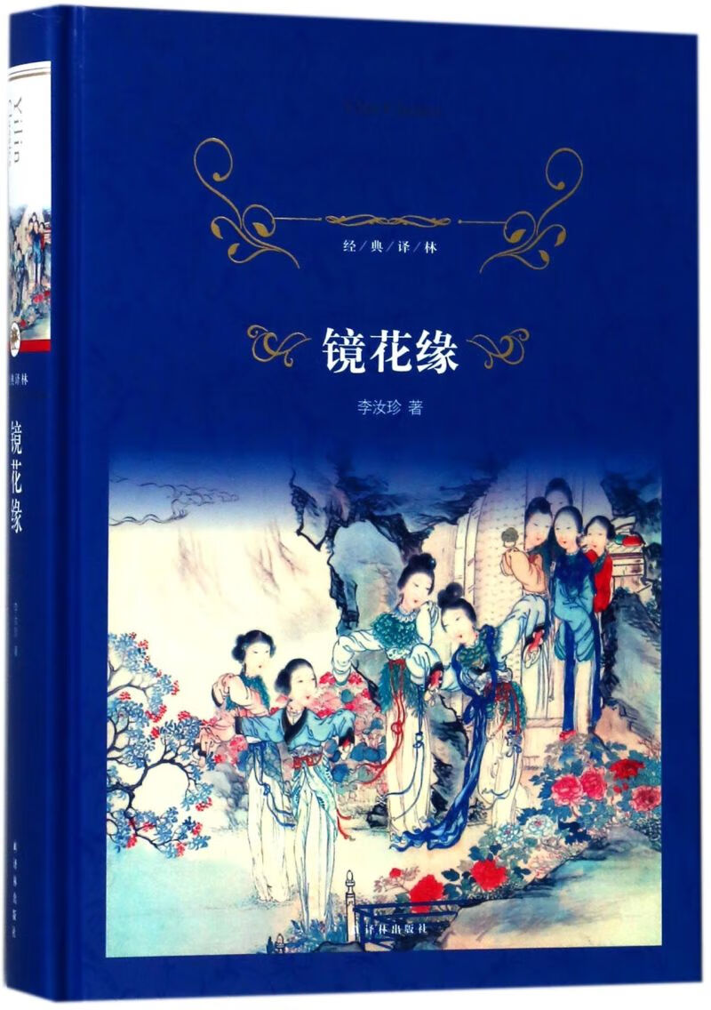 镜花缘(精)/经典译林