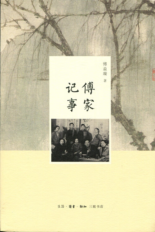保证正版 傅家记事 傅益璇 生活·读书·新知三联书店 9787108048615