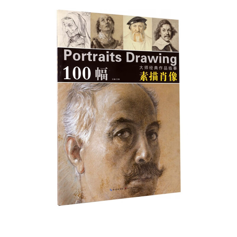 素描肖像/大师经典作品临摹
