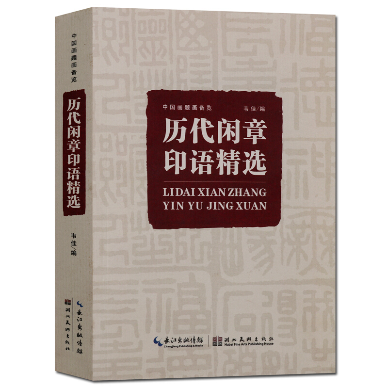 历代闲章印语精选 中国画题画备览 篆刻 中国书法史 湖北美术出版社