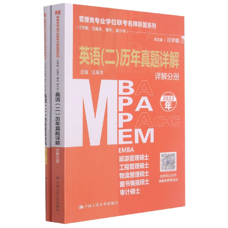 MBA MPA MPAcc MEM英语(二)历年真题详解(2022年共2册)/管理类专业学位联考名师联盟系