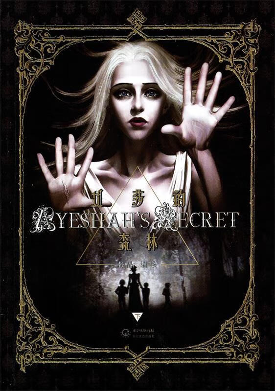 正版 艾莎的森林 9787535459794 张晶 著