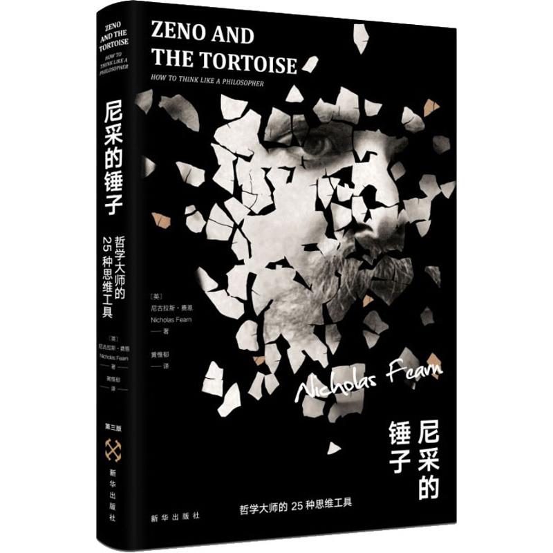 尼采的锤子 哲学大师的25种思维工具 第3版