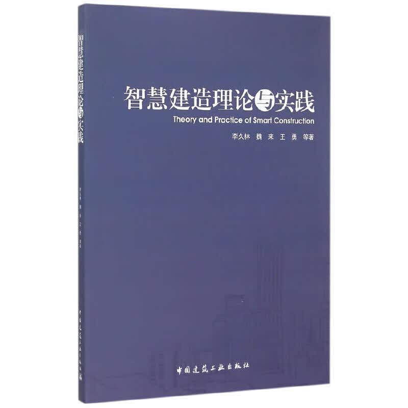 智慧建造理论与实践