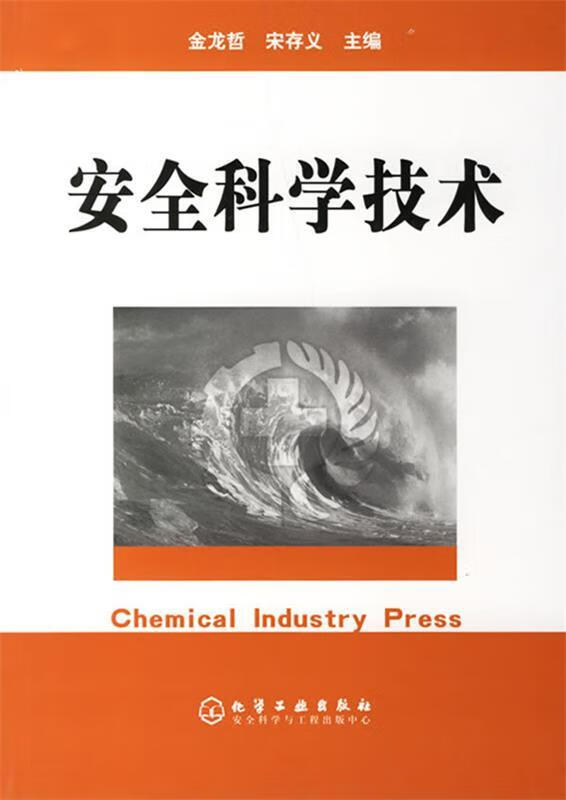 安全科学技术【正版好书，下单速发】