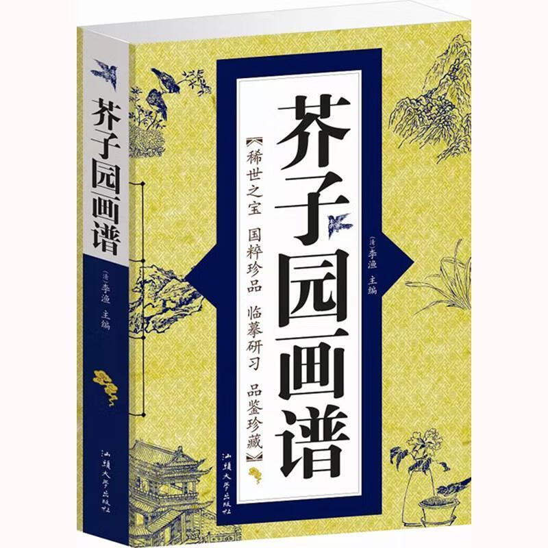 芥子园画谱【好书,下单速发】