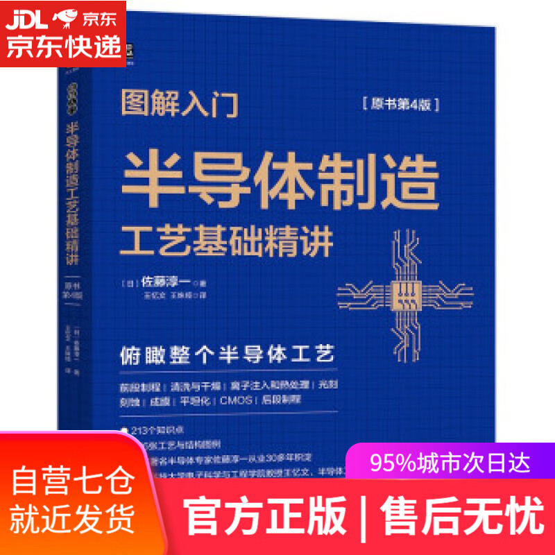 【新华书店】图解入门 半导体制造工艺基础精讲（原书第4版） 佐藤淳一著,王忆文,王姝娅 译 机械工业出版社