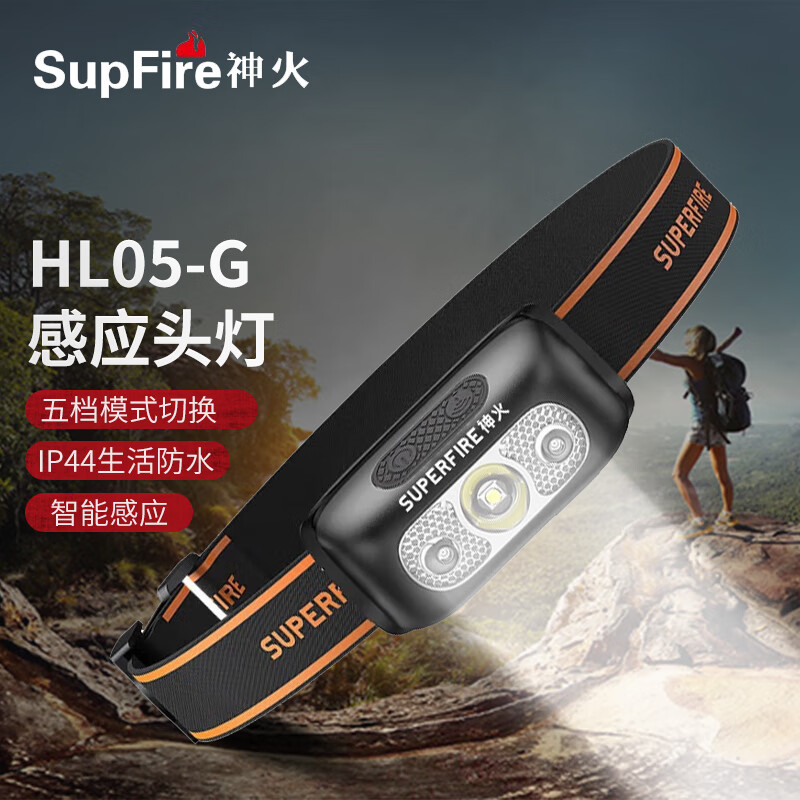 supfire(神火)hl05-g 感应头灯 头戴式强光头灯 应急灯专用充电户外超