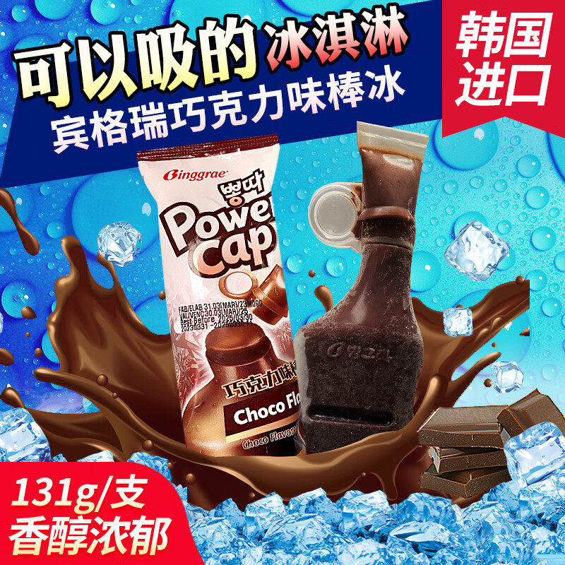 网红冰棍冰淇淋雪糕 夏季解渴冷 宾格瑞巧克力味冰棒12支