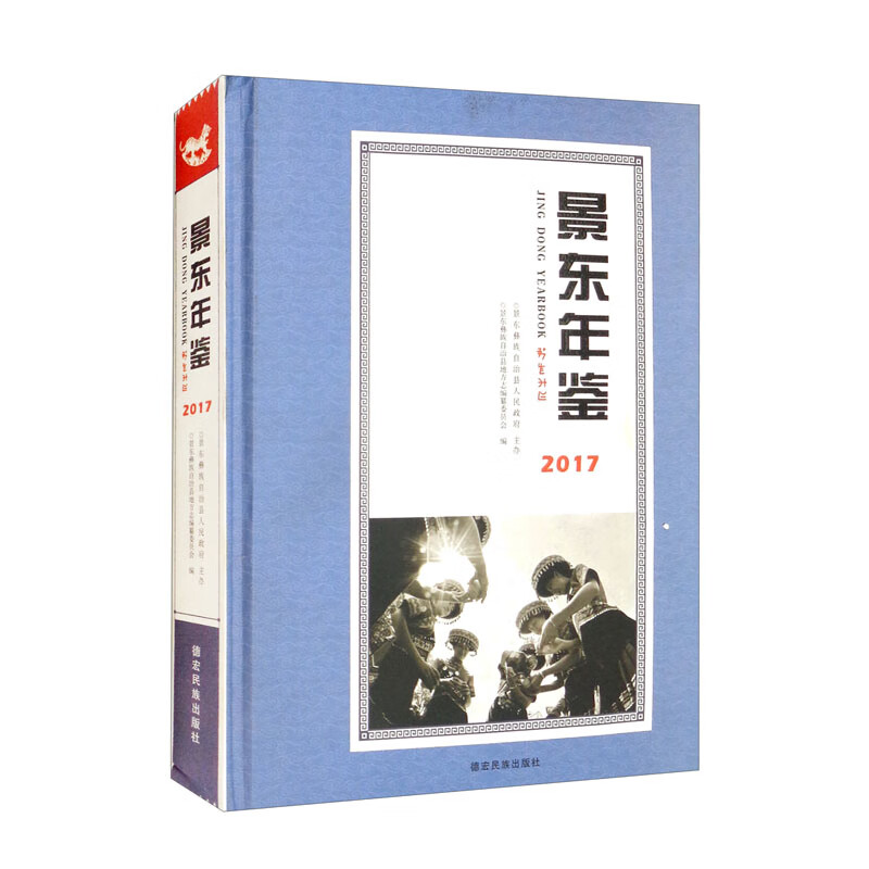景东年鉴(2017)(精)