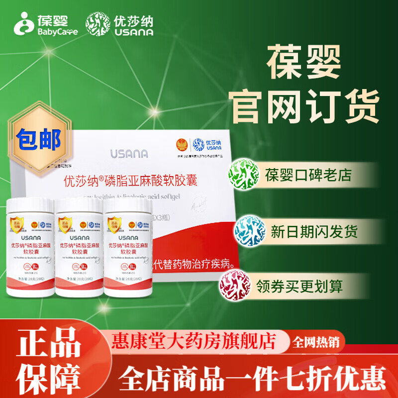 葆婴葆苾康官网优莎娜纳浓缩磷脂亚麻酸软胶囊usana卵磷脂3瓶