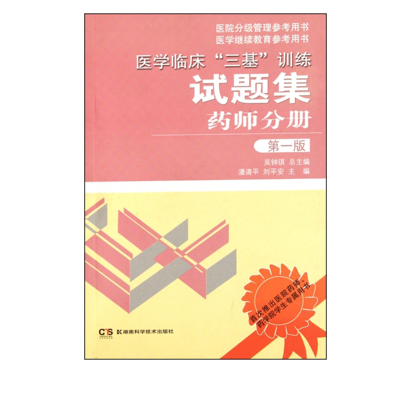 医学临床三基训练试题集(药师分册)/医院分级管理参考用书