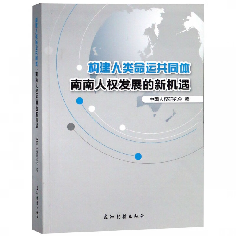构建人类命运共同体(南南人权发展的新机遇)