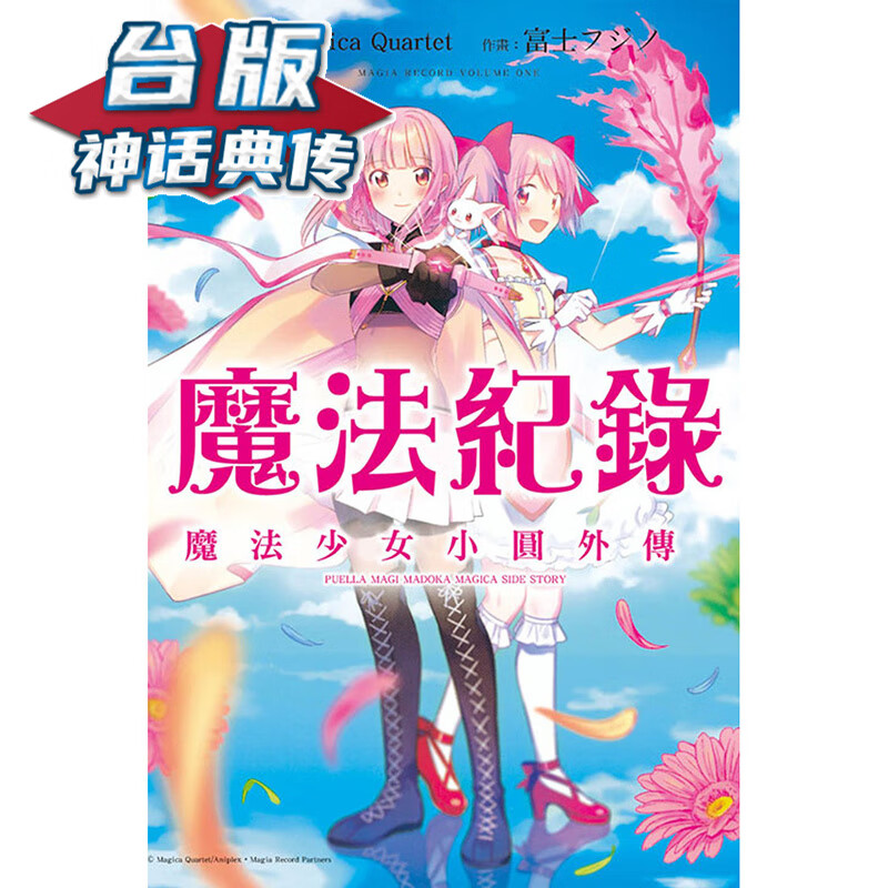 现货 魔法少女小圆外传1-2 台版漫画 东立 Magica Quartet 【神话典传】
