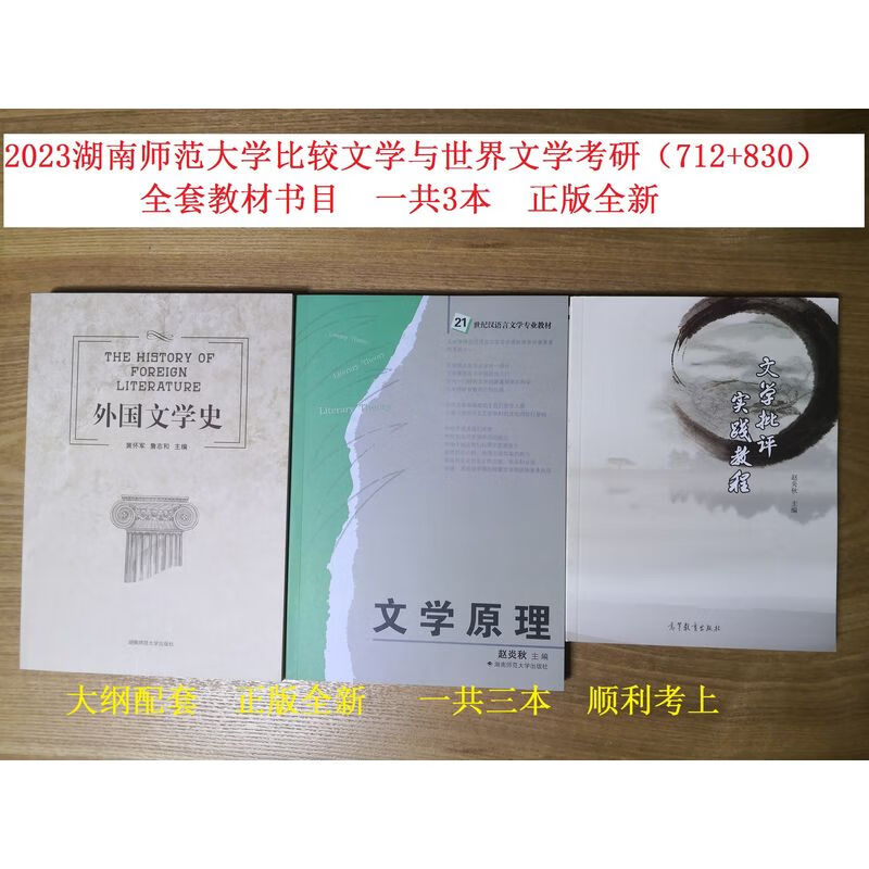 湖南师范大学比较文学文学考研教材712+830考研教材正版