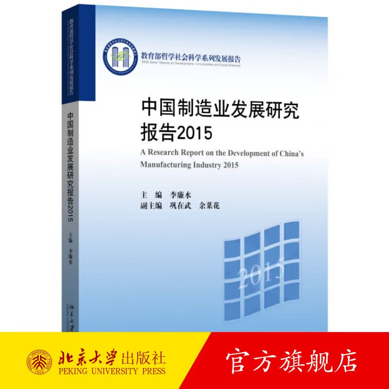 中国制造业发展研究报告2015 北京大学旗舰店正版