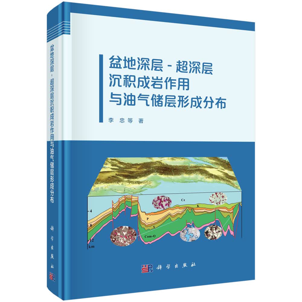 盆地深层-超深层沉积成岩作用与油气储层形成分布怎么样,好用不?