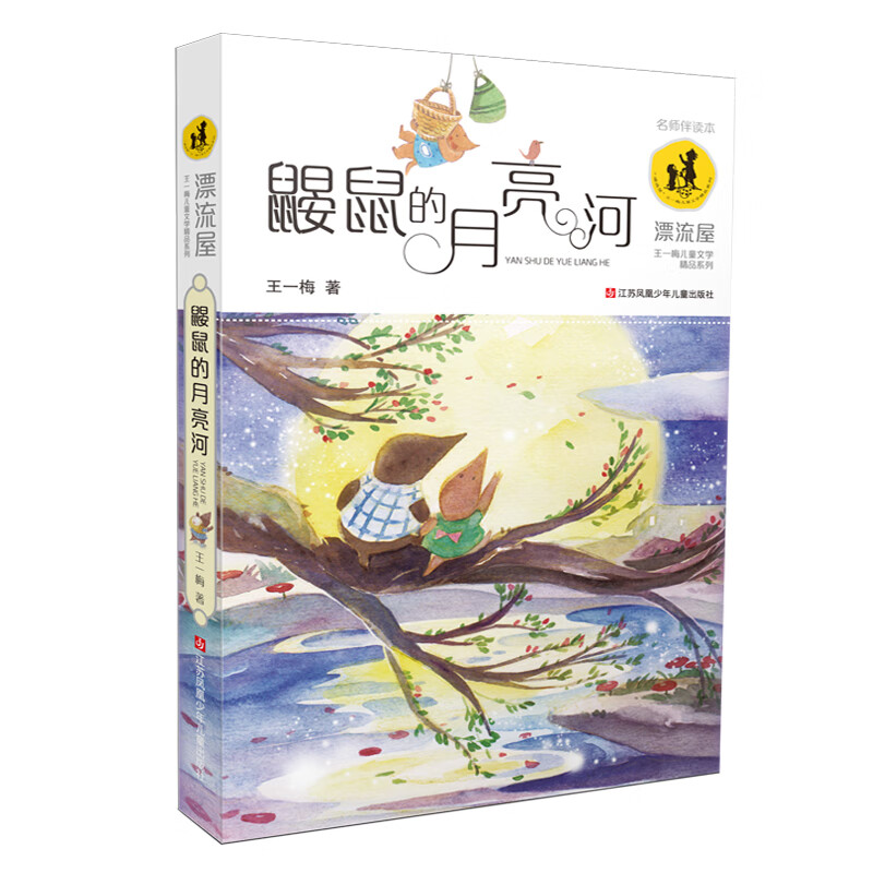 王一梅漂流屋系列：鼹鼠的月亮河/入选各童书榜单必荐书目、小学生必读书目属于什么档次？