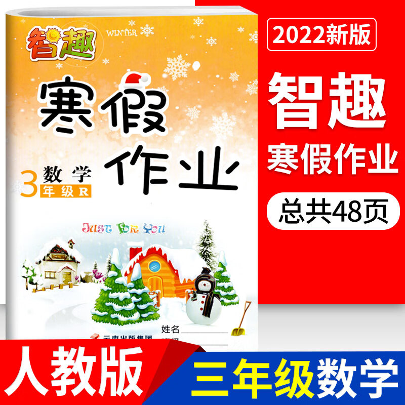 2022寒假作业三年级语文数学人教部编版R北师版BS小学寒假生活三年级上册语文数学同步训练快乐假期作业智趣 三年级/数学人教