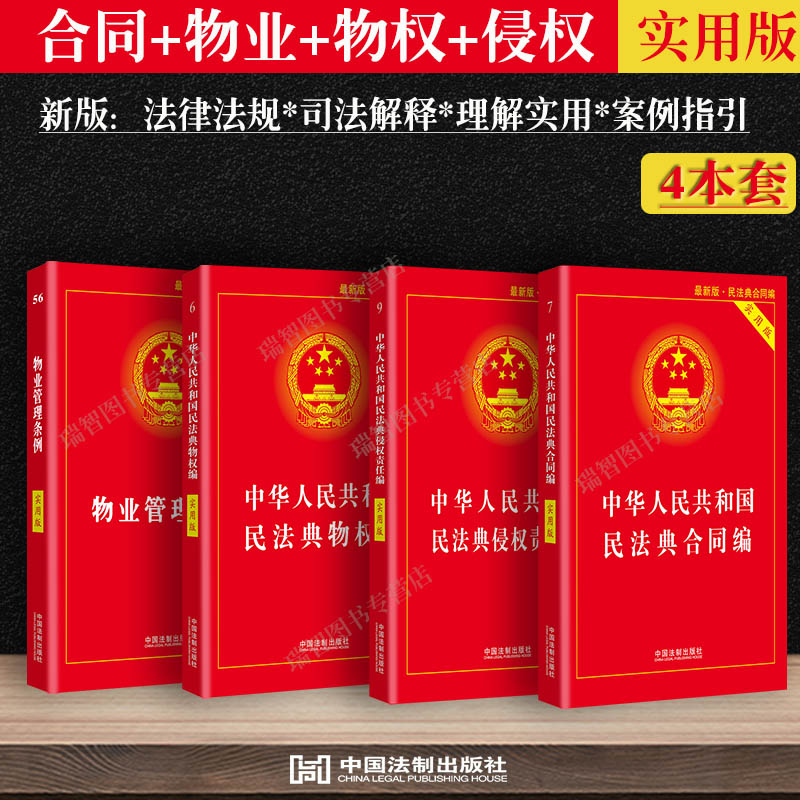 4本套物业管理条例+物权法+侵权责任法+合同法实用版物业管理纠纷法律法规法条文及司法解释