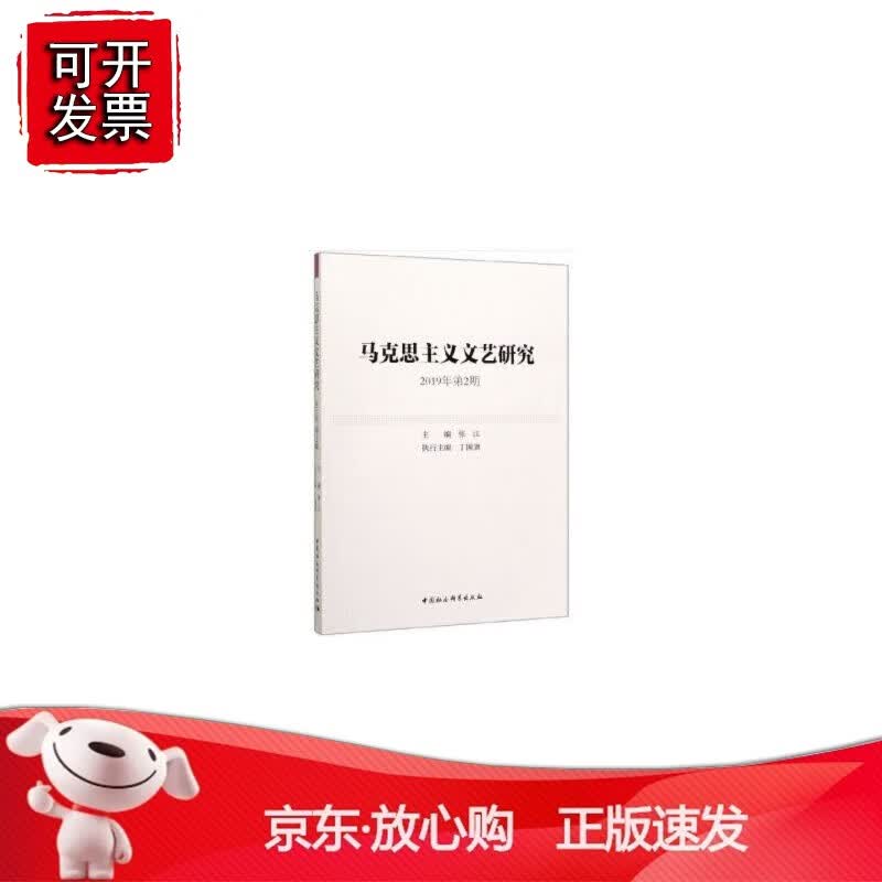 正版 马克思主义文艺研究-（2019年第2期）