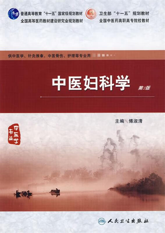 中医妇科学 傅淑清
