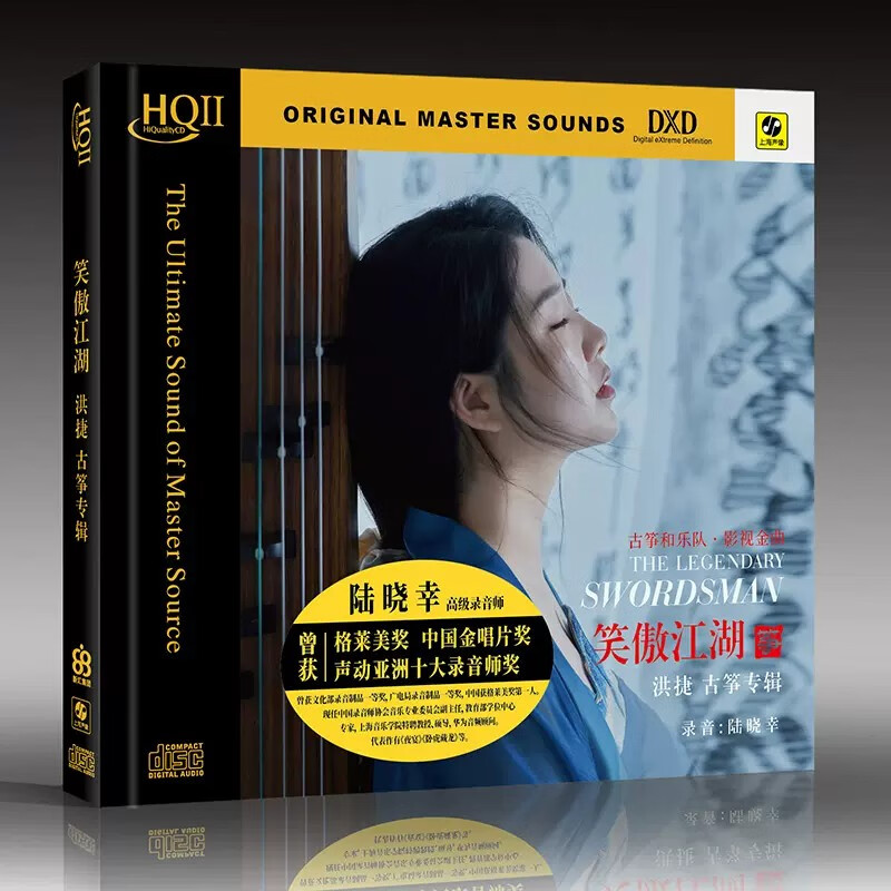 洪捷古筝 笑傲江湖 hqii cd