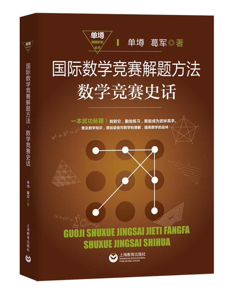国际数学竞赛解题方法·数学竞赛史话