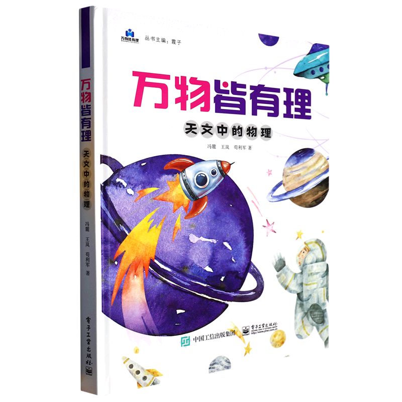 【新华书店官网】万物皆有理(天文中的物理)(精)