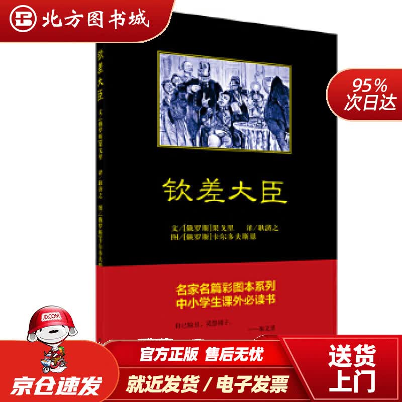 【正版现货】钦差大臣【俄】卡尔多夫斯基绘中国青年出版社 北方图书城