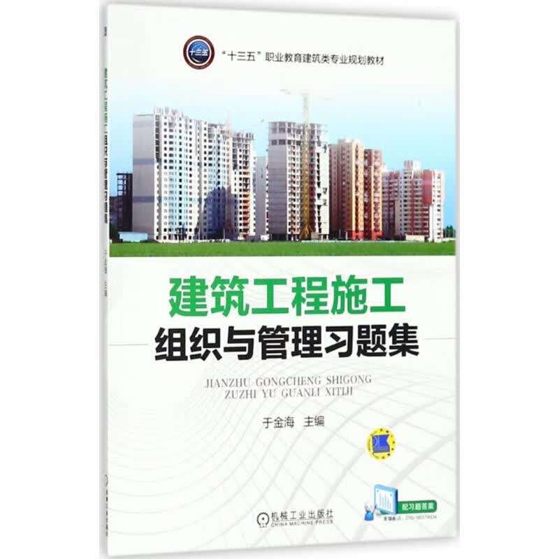 官网正版 建筑工程施工组织与管理习题集 于金海 高职高专教材 9787111597681 机械工业出版社