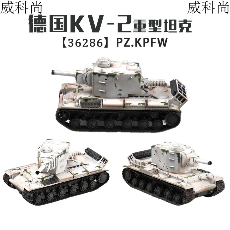 kv2坦克模型成品1/72二战苏联kv-2重型坦克战车模型静态军事沙盘摆件