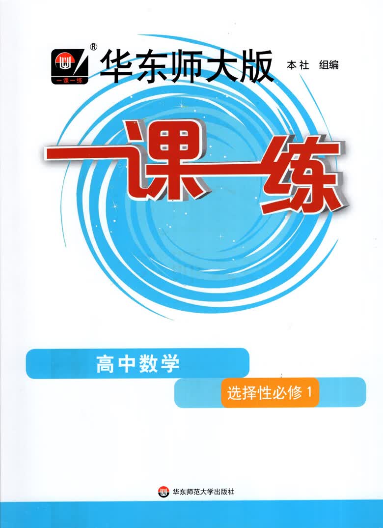 2023华东师大版一课一练高中必修一二数学物理化学生物学语文高一高二上下英语SW SJ版上海高中教材必修1必修 高中数学 选择性必修1 高中通用