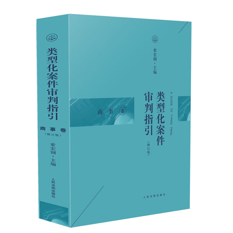 类型化案件审判指引(商事卷)(修订版)