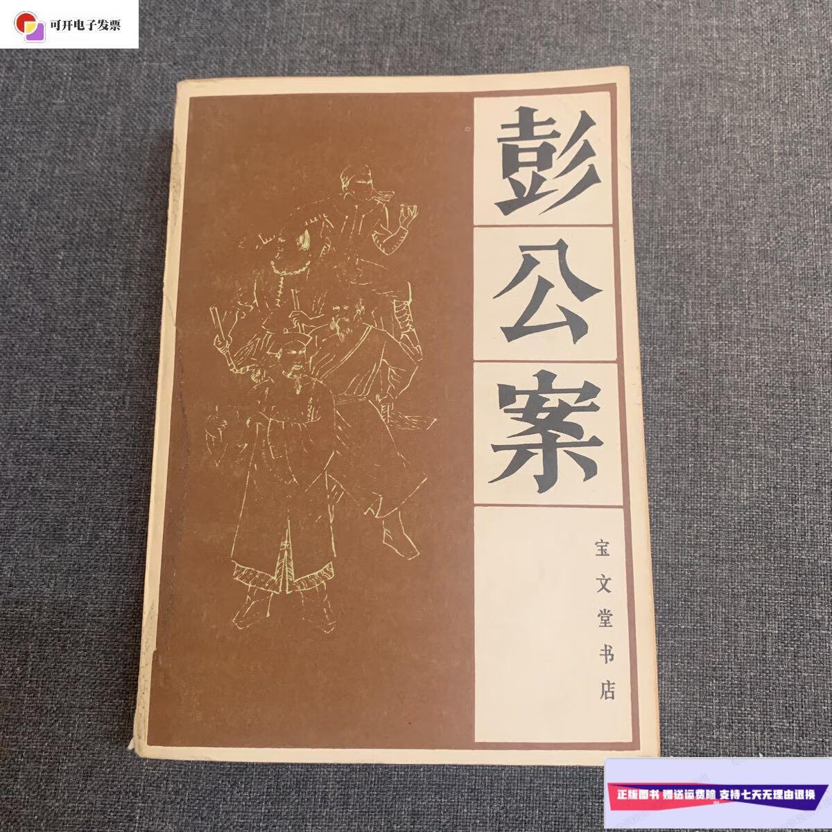 【二手9成新】彭公案 /宝文堂书店 宝文堂书店